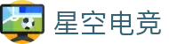 星空电竞(中国)电子竞技股份有限公司
